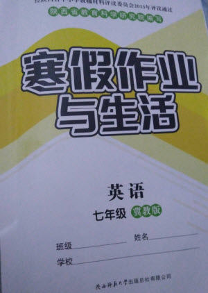 陜西師范大學出版總社2023寒假作業(yè)與生活七年級英語冀教版參考答案