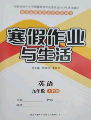 陜西師范大學(xué)出版總社2023寒假作業(yè)與生活九年級(jí)英語(yǔ)人教版參考答案