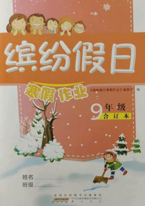 黃山書社2023繽紛假日寒假作業(yè)九年級合訂本通用版參考答案