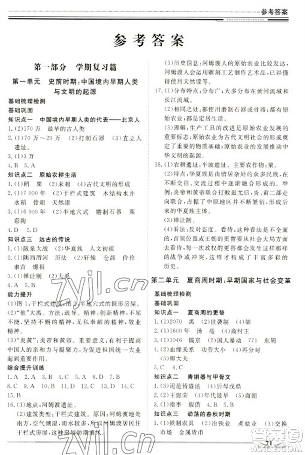 北京工業(yè)大學(xué)出版社2023文軒假期生活指導(dǎo)七年級歷史通用版參考答案