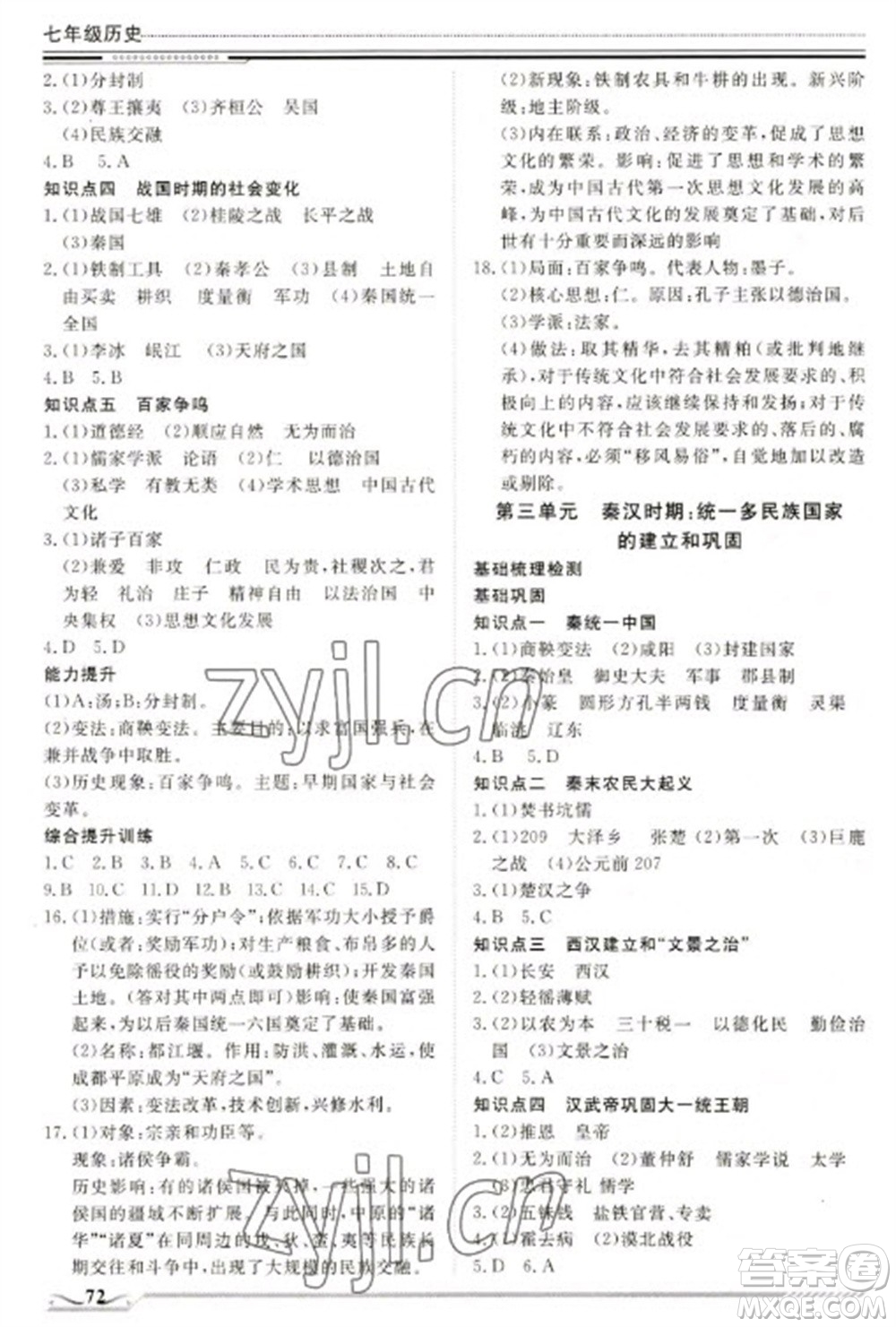 北京工業(yè)大學(xué)出版社2023文軒假期生活指導(dǎo)七年級歷史通用版參考答案