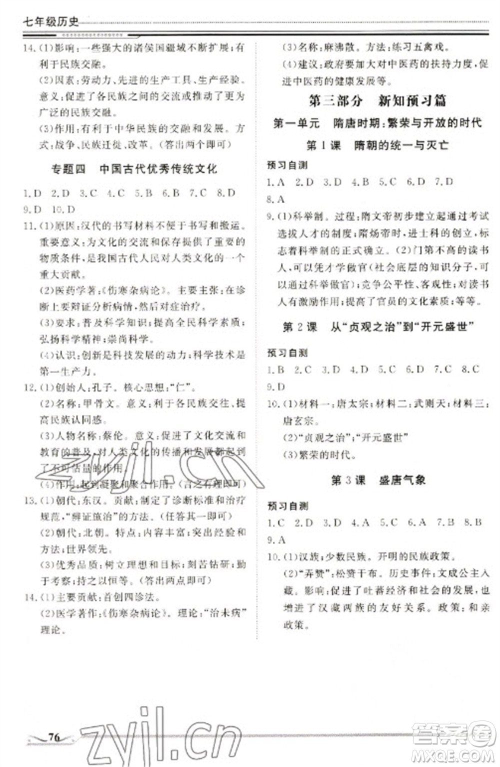 北京工業(yè)大學(xué)出版社2023文軒假期生活指導(dǎo)七年級歷史通用版參考答案