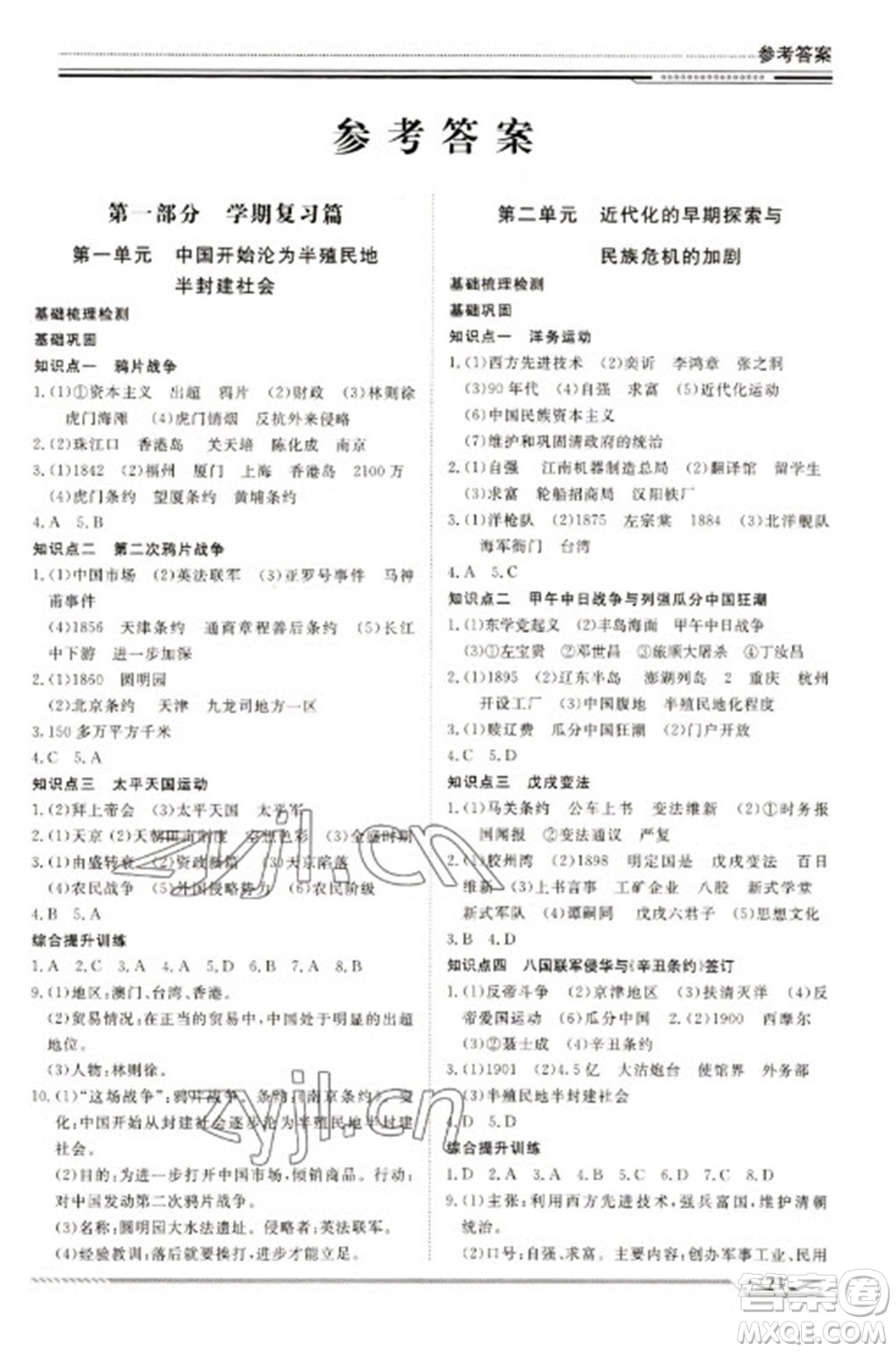 北京工業(yè)大學(xué)出版社2023文軒假期生活指導(dǎo)八年級歷史通用版參考答案