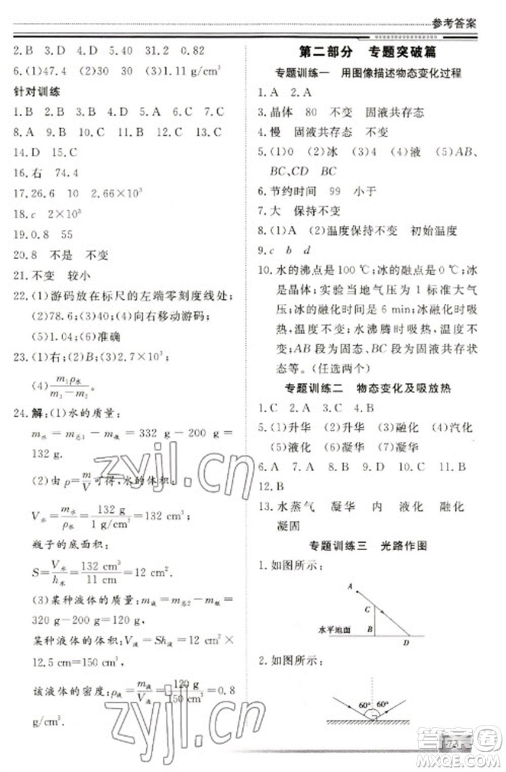 北京工業(yè)大學(xué)出版社2023文軒假期生活指導(dǎo)八年級物理通用版參考答案