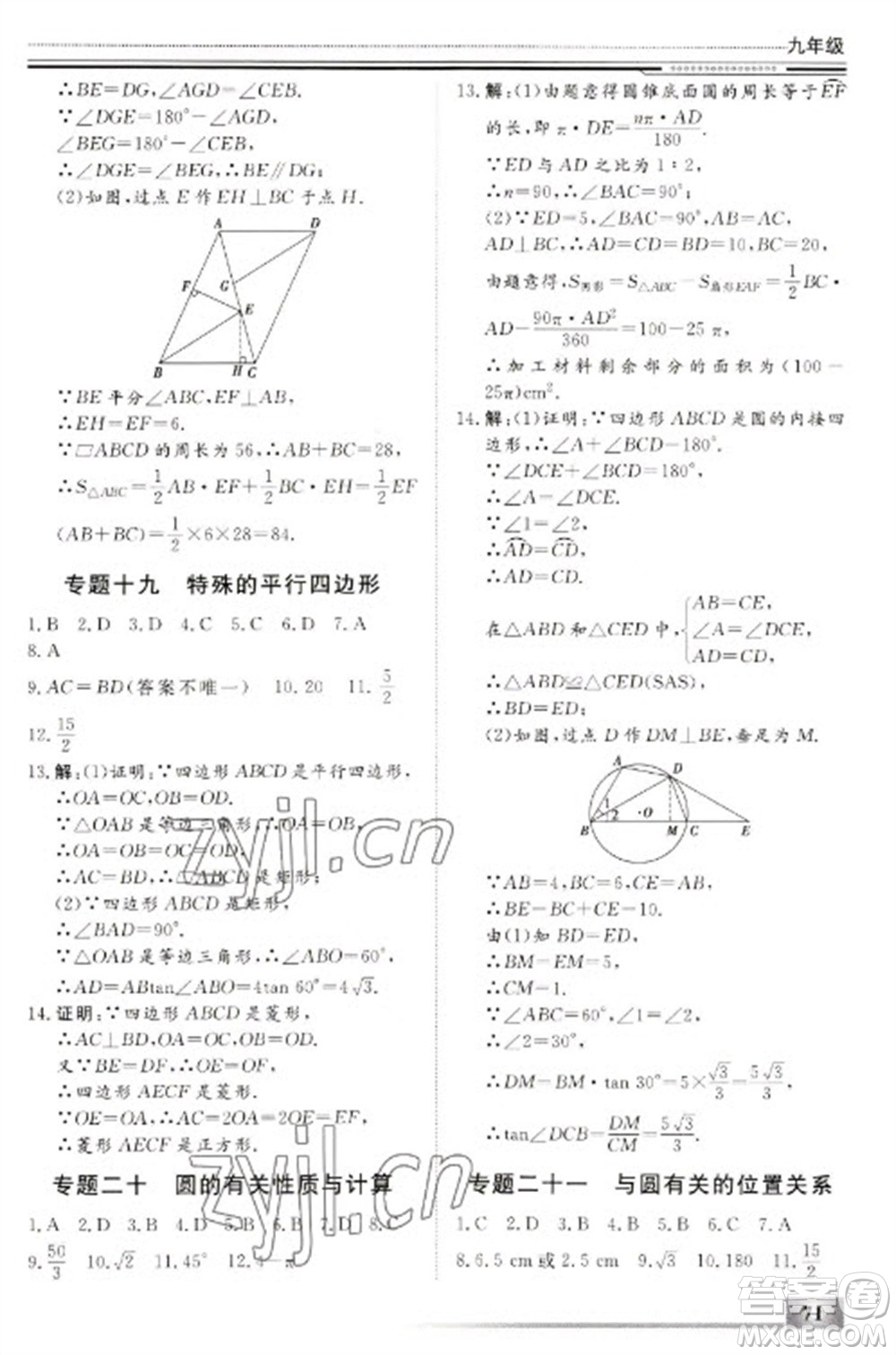 北京工業(yè)大學(xué)出版社2023文軒假期生活指導(dǎo)九年級(jí)數(shù)學(xué)通用版參考答案