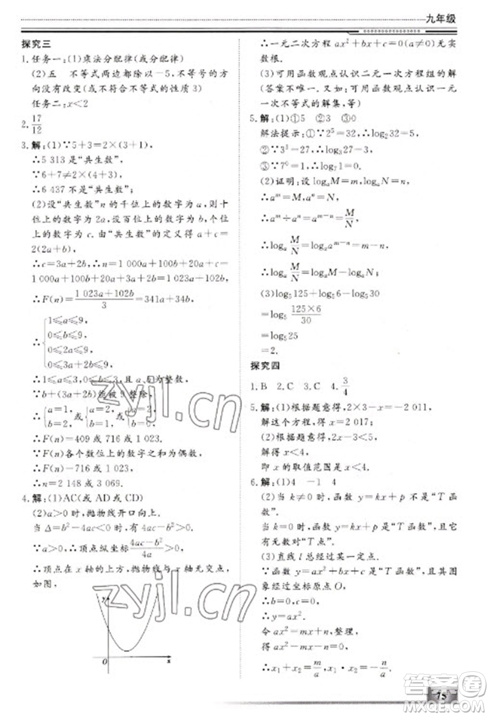 北京工業(yè)大學(xué)出版社2023文軒假期生活指導(dǎo)九年級(jí)數(shù)學(xué)通用版參考答案