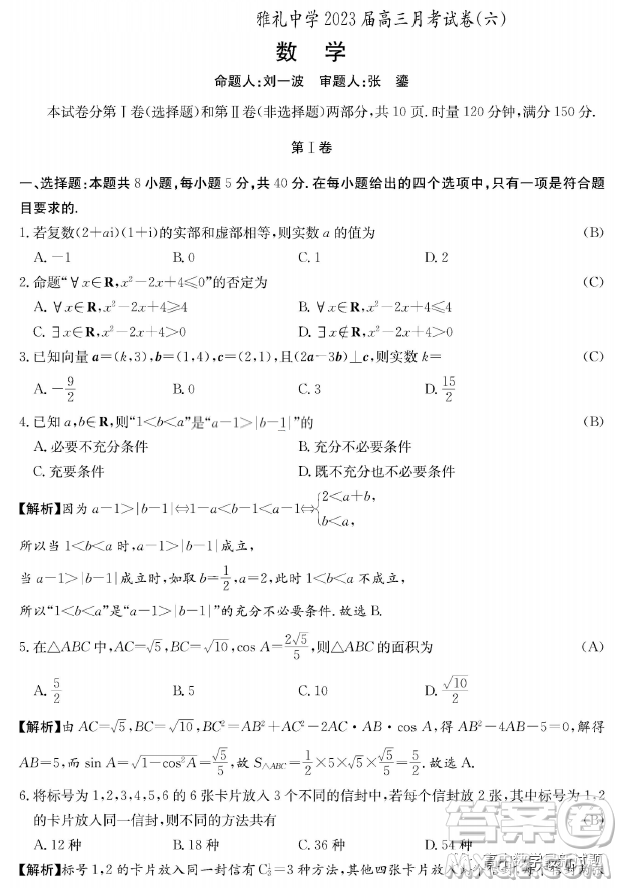 ? 湖南雅禮中學(xué)2023屆高三月考六數(shù)學(xué)試題答案