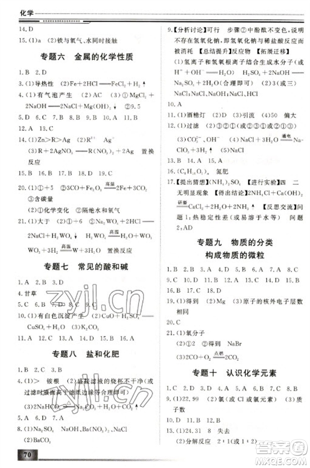 北京工業(yè)大學(xué)出版社2023文軒假期生活指導(dǎo)九年級(jí)化學(xué)通用版參考答案