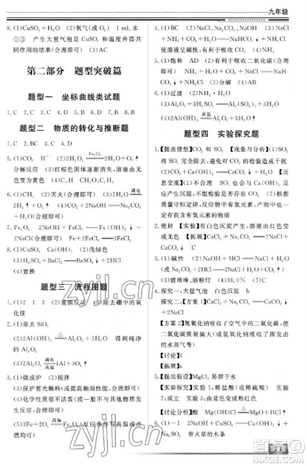 北京工業(yè)大學(xué)出版社2023文軒假期生活指導(dǎo)九年級(jí)化學(xué)通用版參考答案