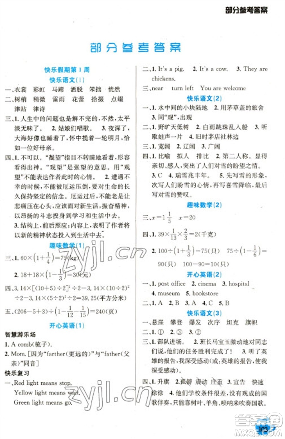 安徽科學(xué)技術(shù)出版社2023寒假生活六年級(jí)語(yǔ)數(shù)外合訂本通用版參考答案