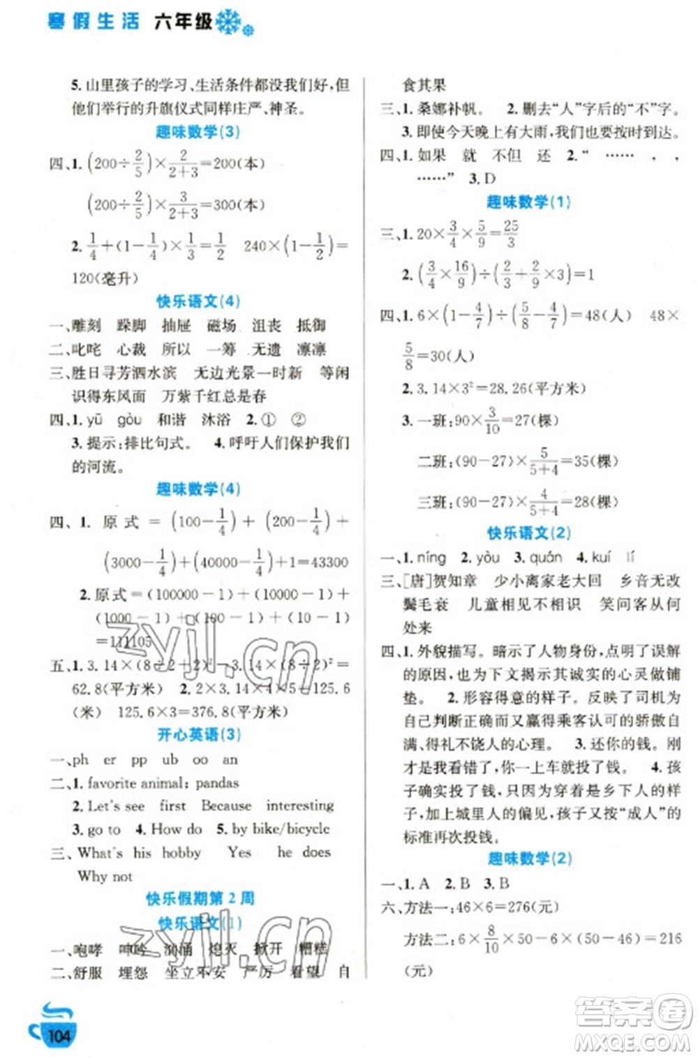 安徽科學(xué)技術(shù)出版社2023寒假生活六年級(jí)語(yǔ)數(shù)外合訂本通用版參考答案