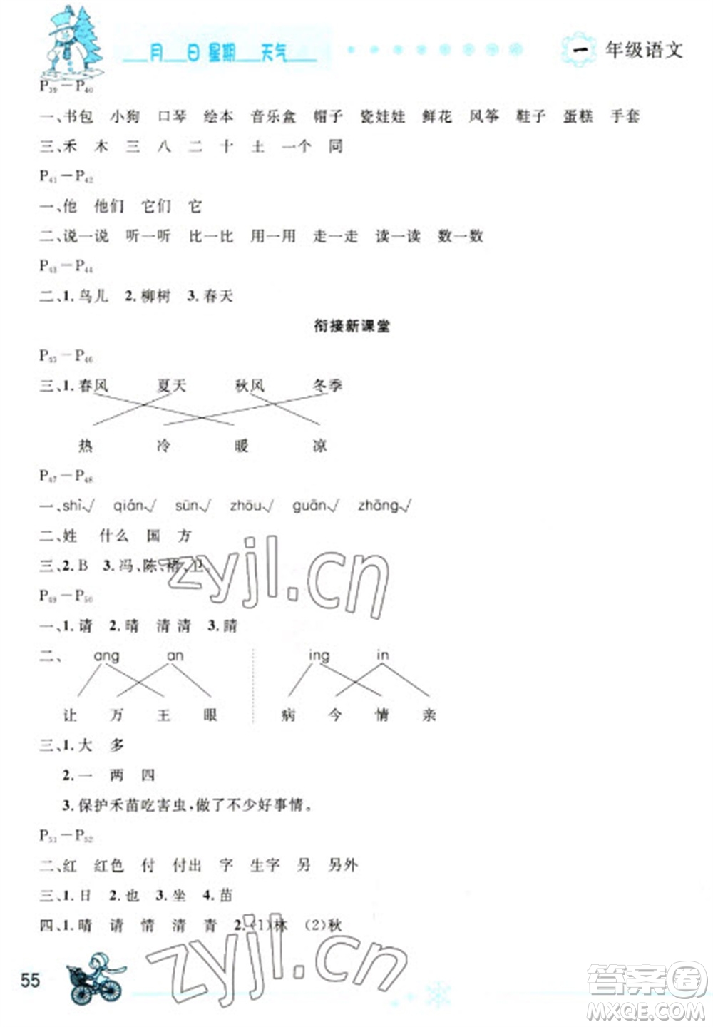 延邊人民出版社2023優(yōu)秀生快樂假期每一天全新寒假作業(yè)本一年級(jí)語文人教版參考答案