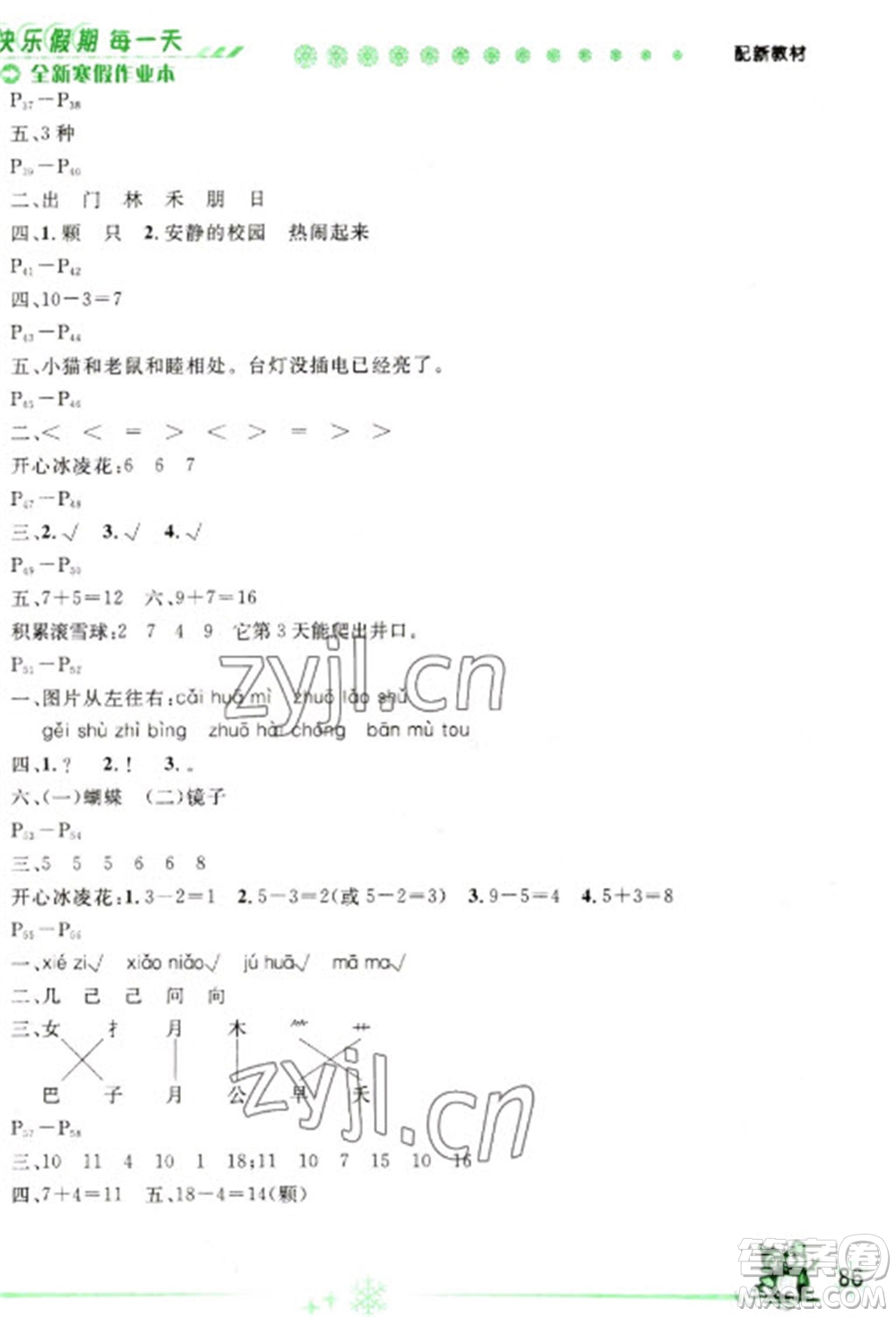 延邊人民出版社2023優(yōu)秀生快樂假期每一天全新寒假作業(yè)本一年級合訂本通用版海南專版參考答案