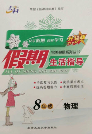 北京工業(yè)大學(xué)出版社2023文軒假期生活指導(dǎo)八年級物理通用版參考答案