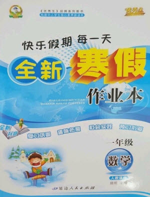 延邊人民出版社2023優(yōu)秀生快樂假期每一天全新寒假作業(yè)本一年級(jí)數(shù)學(xué)人教版參考答案