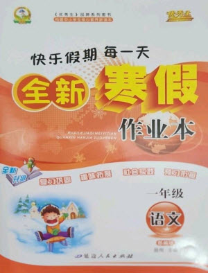 延邊人民出版社2023優(yōu)秀生快樂假期每一天全新寒假作業(yè)本一年級(jí)語文人教版參考答案