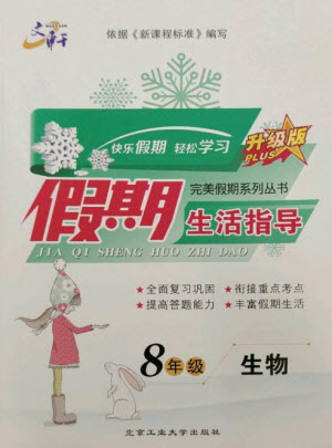 北京工業(yè)大學出版社2023文軒假期生活指導八年級生物通用版參考答案