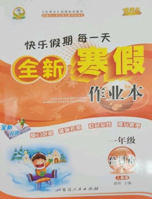 延邊人民出版社2023優(yōu)秀生快樂(lè)假期每一天全新寒假作業(yè)本一年級(jí)合訂本人教版參考答案