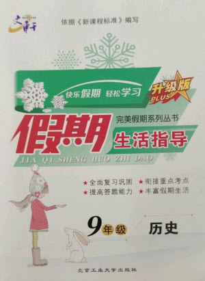 北京工業(yè)大學出版社2023文軒假期生活指導九年級歷史通用版參考答案