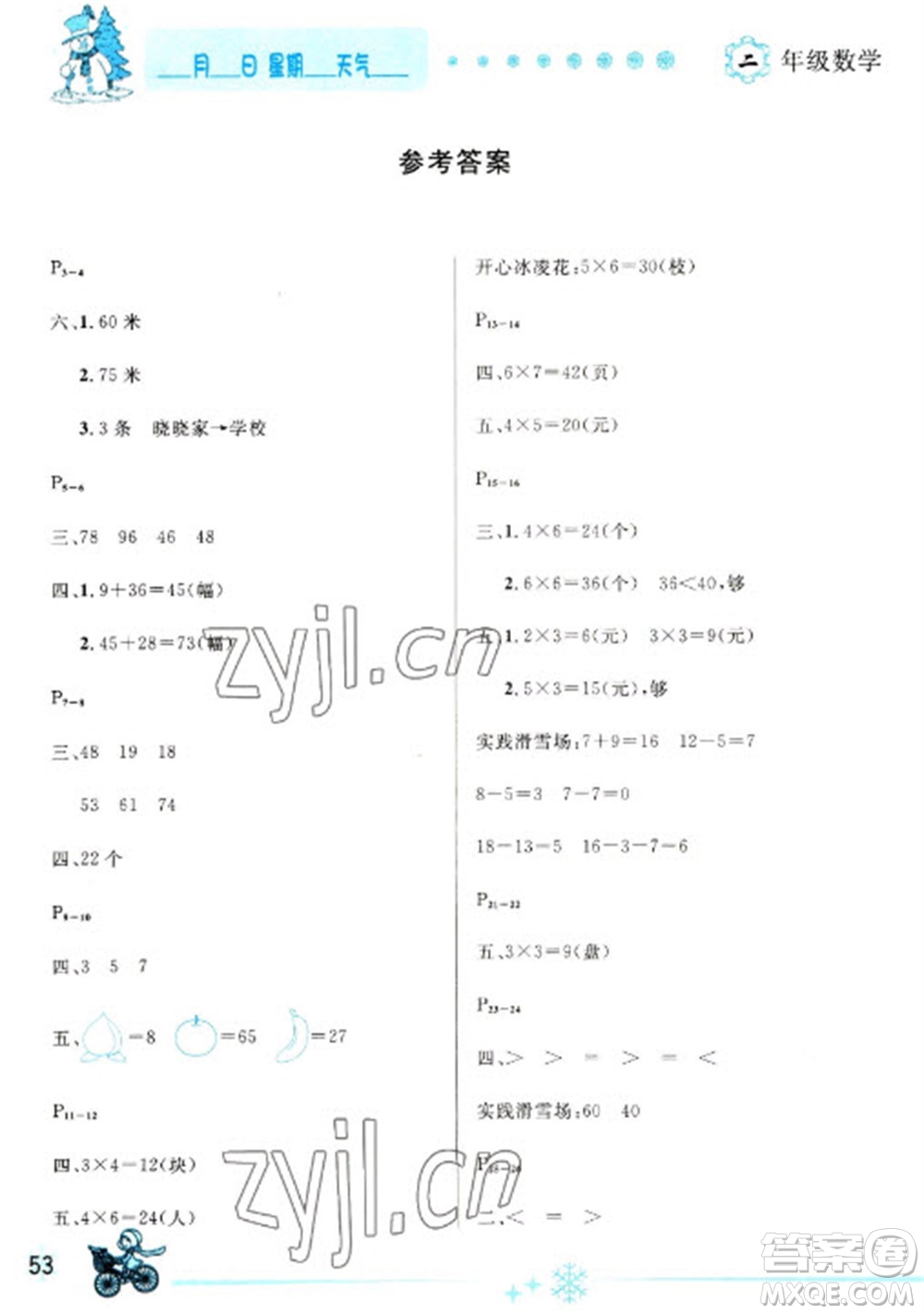 延邊人民出版社2023優(yōu)秀生快樂假期每一天全新寒假作業(yè)本二年級(jí)數(shù)學(xué)人教版參考答案