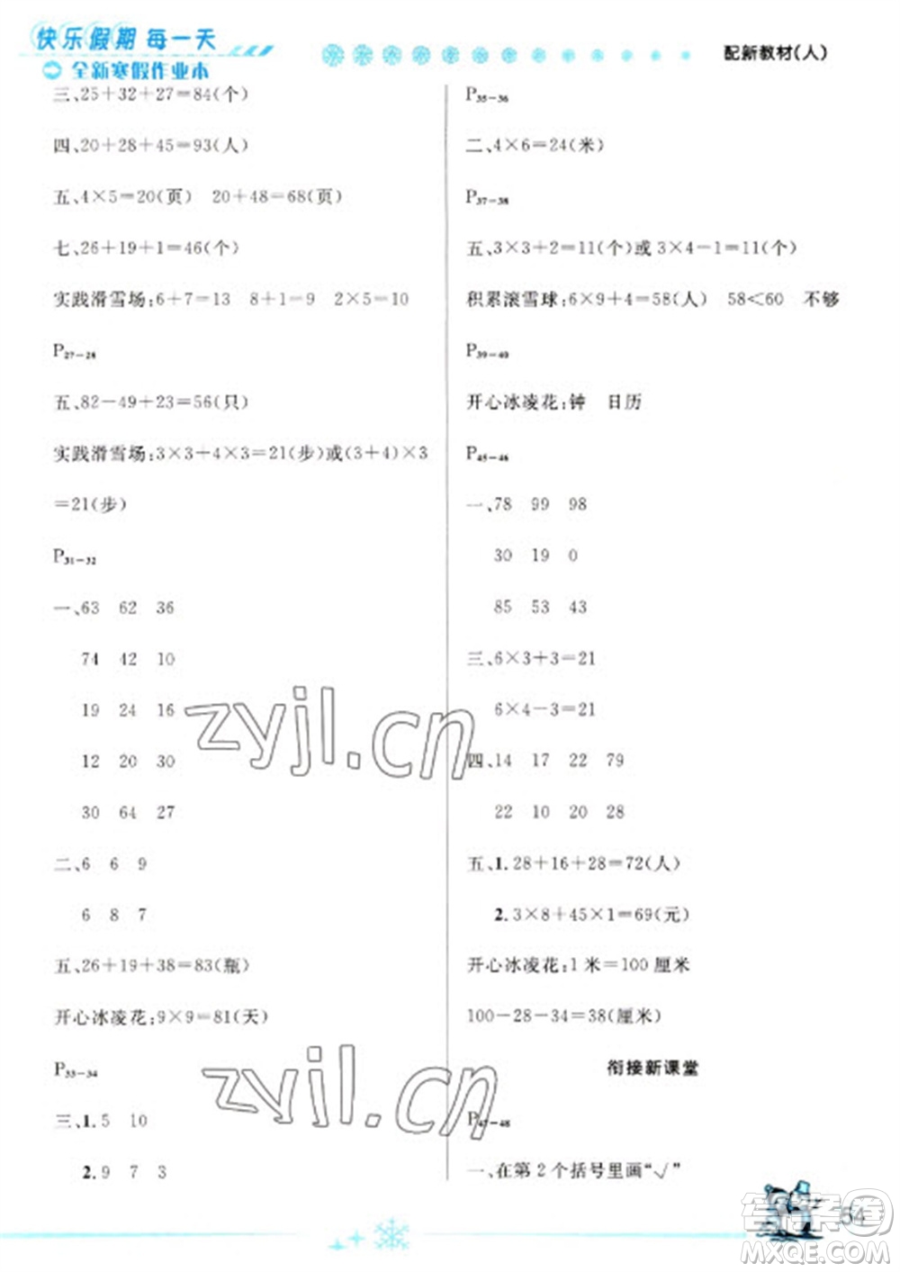 延邊人民出版社2023優(yōu)秀生快樂假期每一天全新寒假作業(yè)本二年級(jí)數(shù)學(xué)人教版參考答案