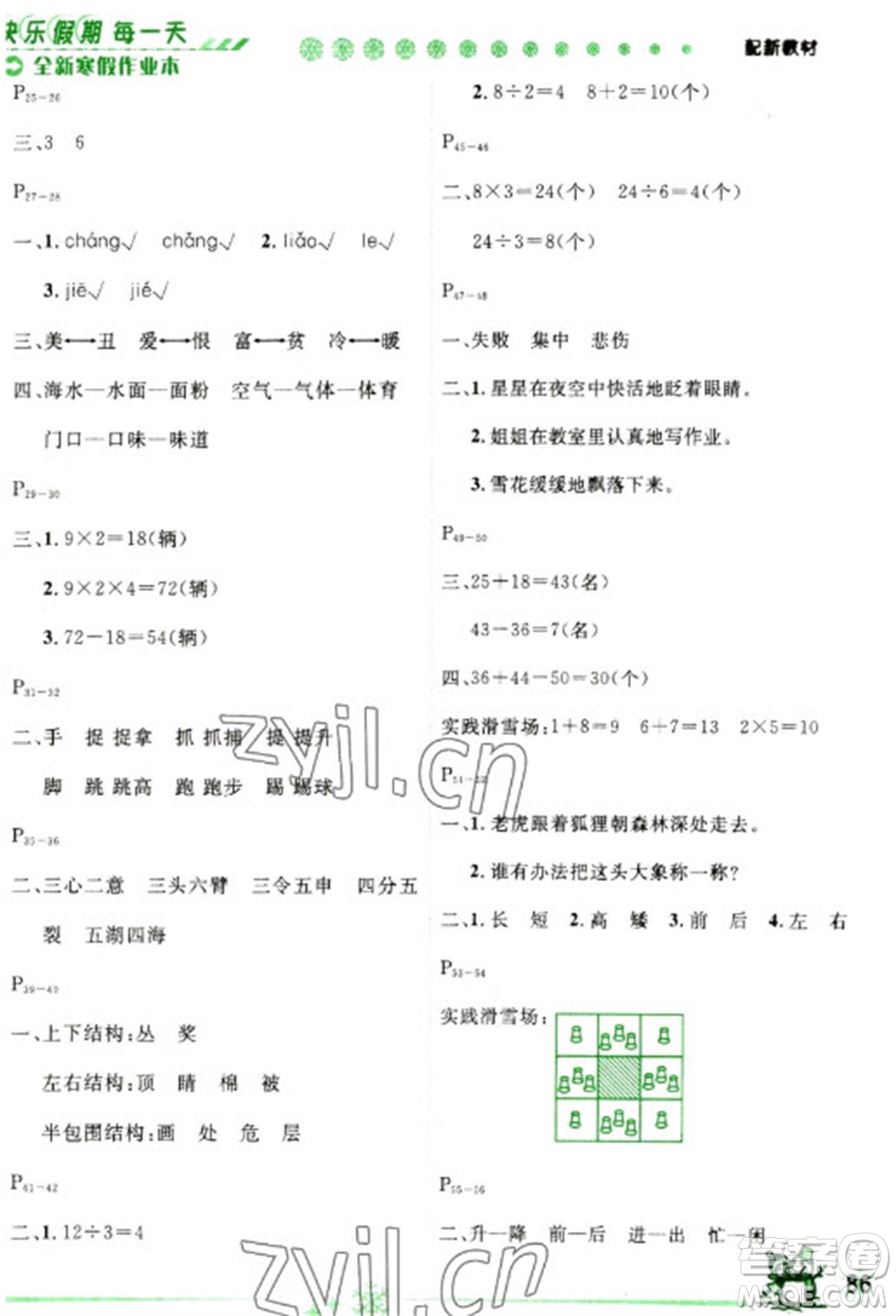 延邊人民出版社2023優(yōu)秀生快樂(lè)假期每一天全新寒假作業(yè)本二年級(jí)合訂本通用版海南專版參考答案