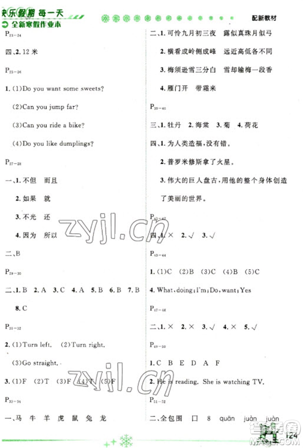 延邊人民出版社2023優(yōu)秀生快樂假期每一天全新寒假作業(yè)本四年級合訂本通用版海南專版參考答案