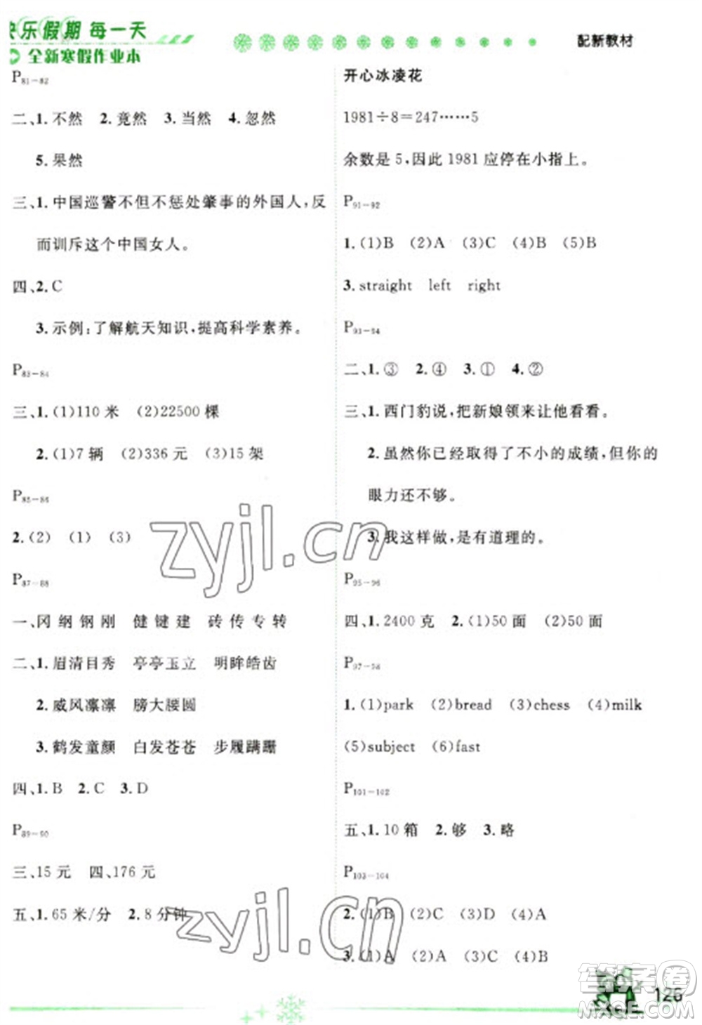 延邊人民出版社2023優(yōu)秀生快樂假期每一天全新寒假作業(yè)本四年級合訂本通用版海南專版參考答案