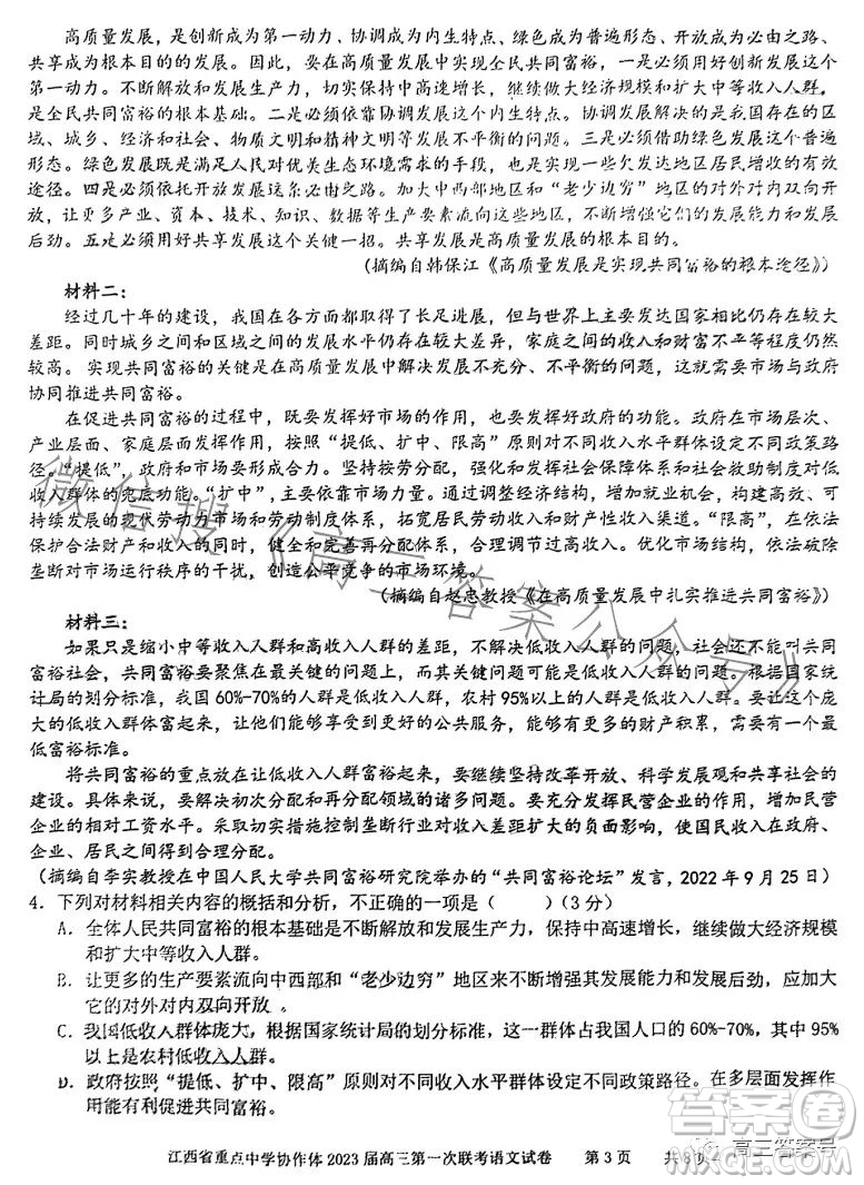 江西省重點中學協(xié)作體2023屆高三第一次聯(lián)考語文試卷答案