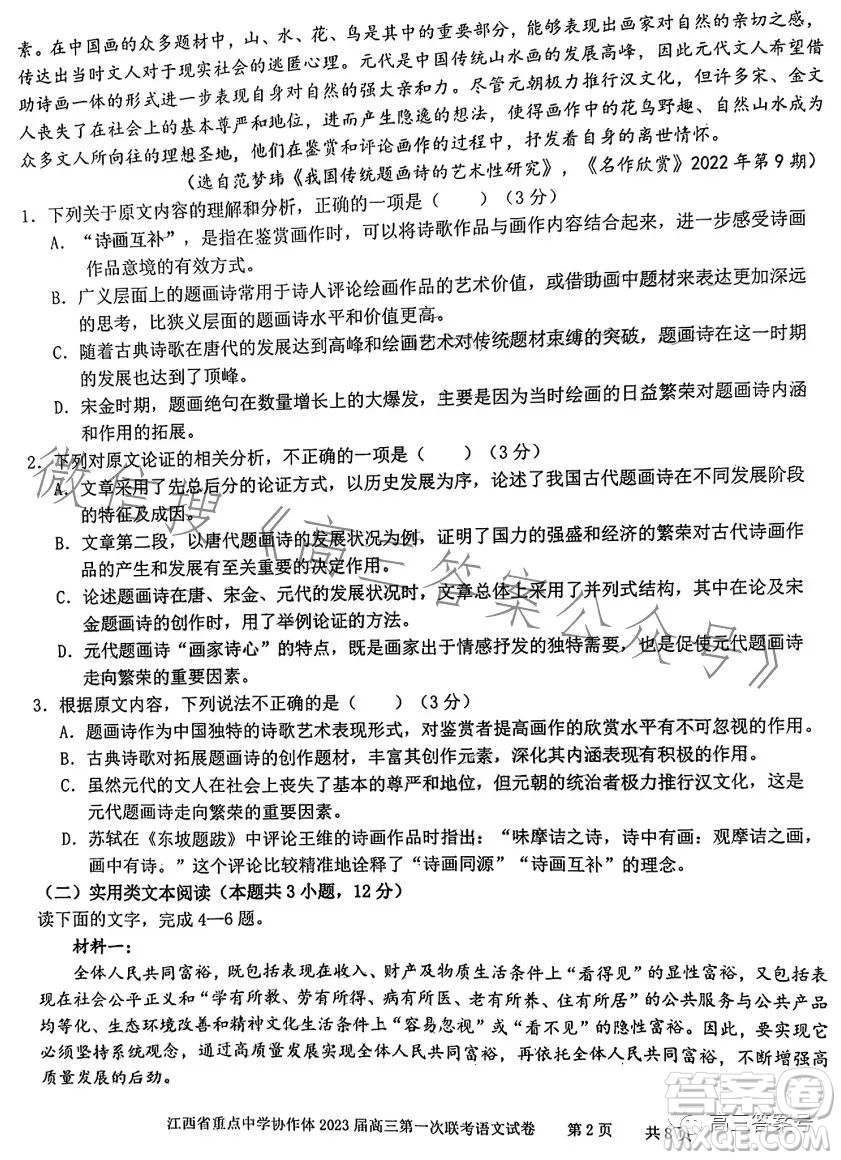 江西省重點中學協(xié)作體2023屆高三第一次聯(lián)考語文試卷答案