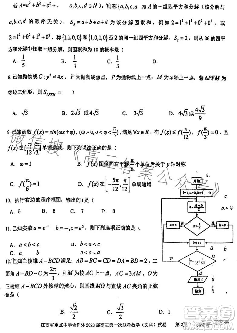 江西省重點(diǎn)中學(xué)協(xié)作體2023屆高三第一次聯(lián)考文科數(shù)學(xué)試卷答案