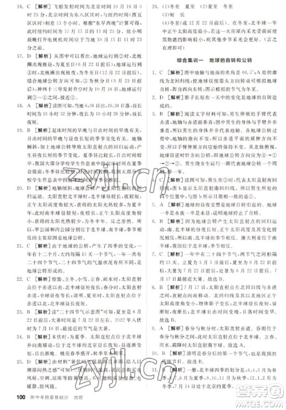 延邊教育出版社2023全品新中考穩(wěn)拿基礎分九年級地理通用版參考答案