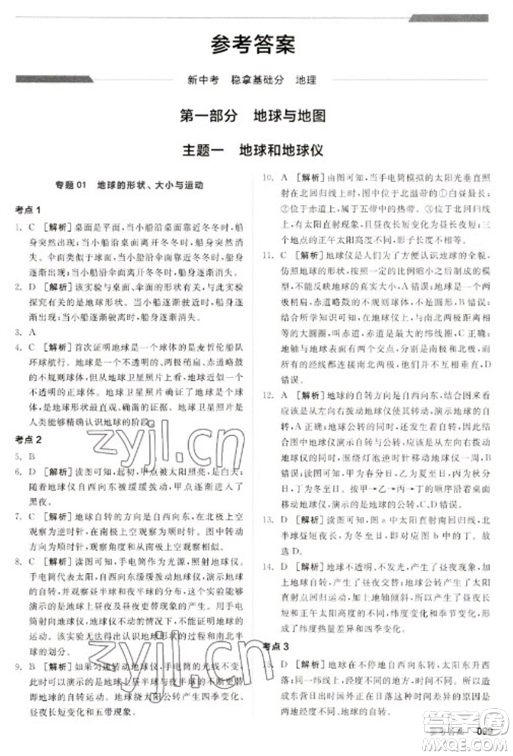 延邊教育出版社2023全品新中考穩(wěn)拿基礎分九年級地理通用版參考答案