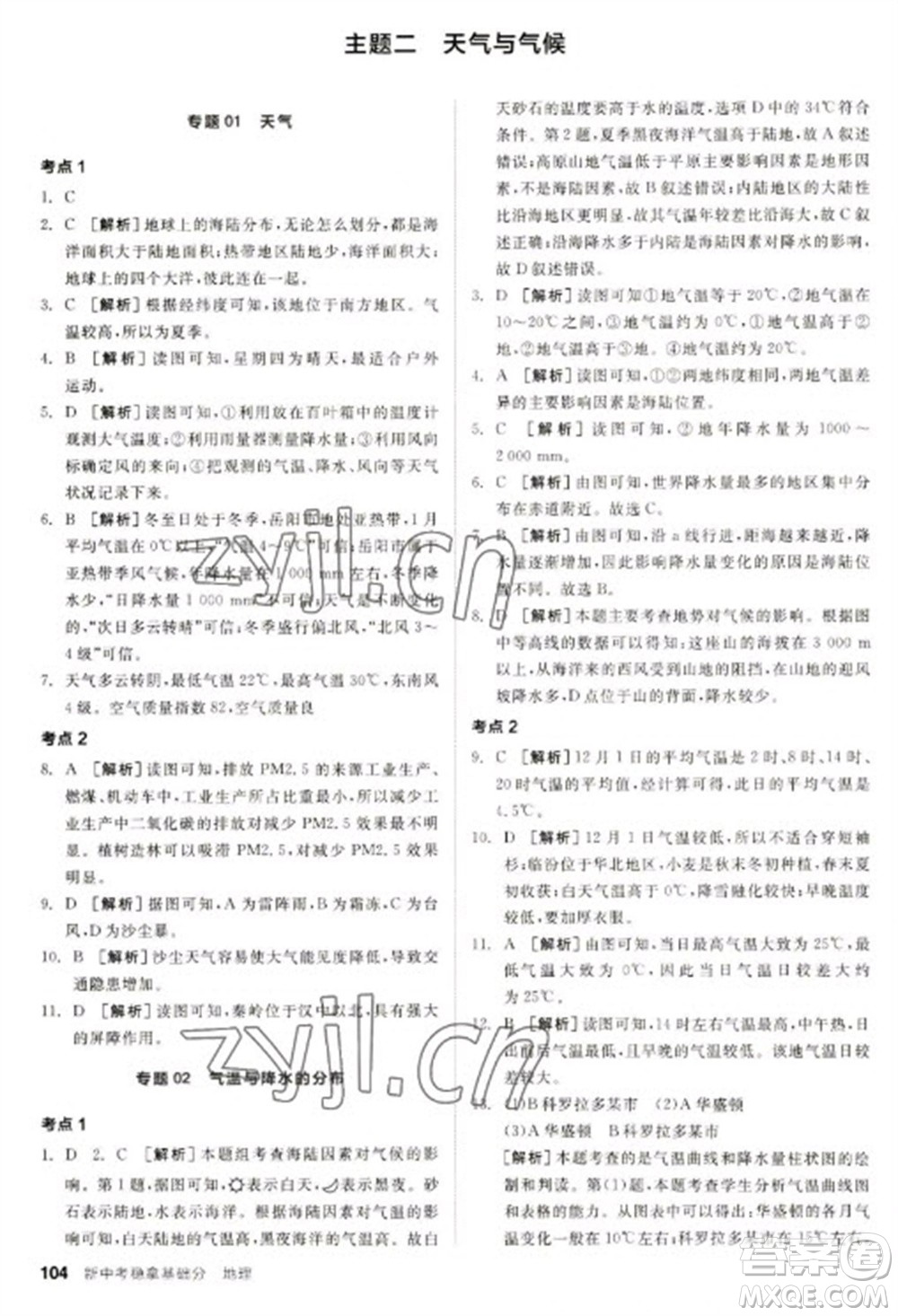 延邊教育出版社2023全品新中考穩(wěn)拿基礎分九年級地理通用版參考答案