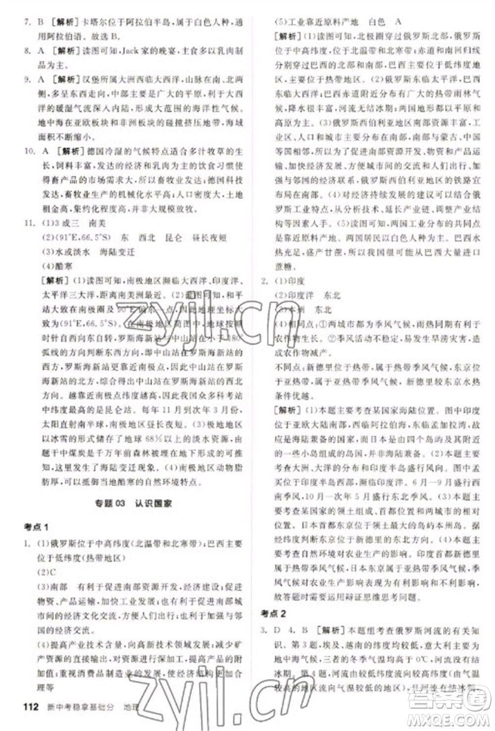 延邊教育出版社2023全品新中考穩(wěn)拿基礎分九年級地理通用版參考答案