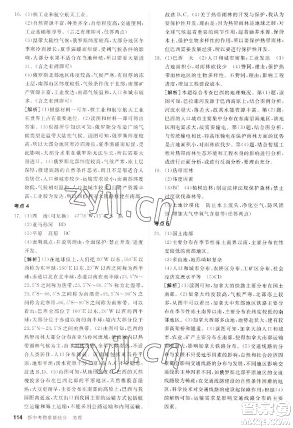 延邊教育出版社2023全品新中考穩(wěn)拿基礎分九年級地理通用版參考答案