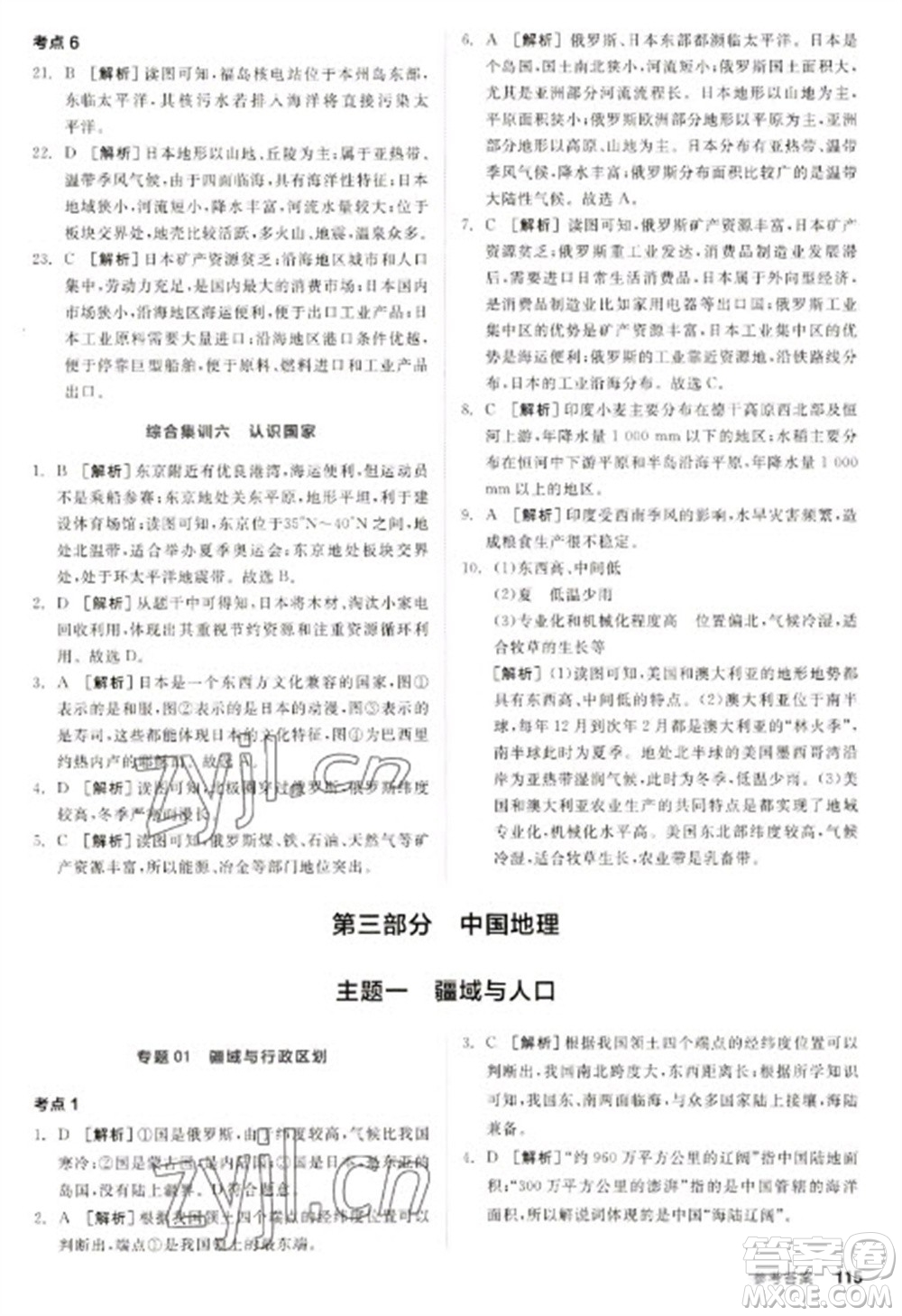 延邊教育出版社2023全品新中考穩(wěn)拿基礎分九年級地理通用版參考答案