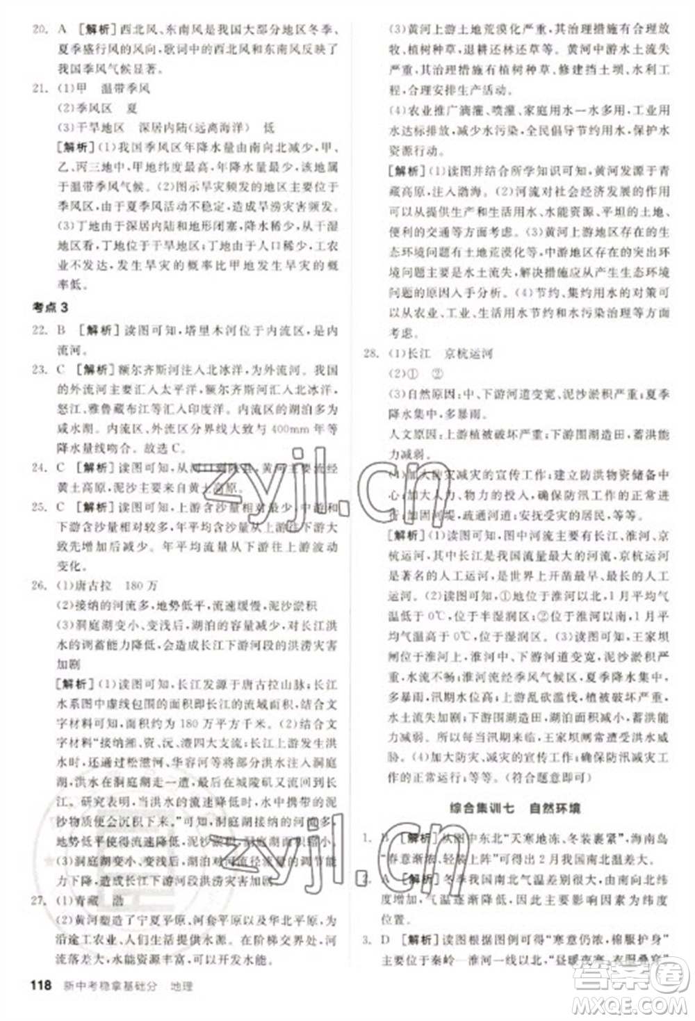 延邊教育出版社2023全品新中考穩(wěn)拿基礎分九年級地理通用版參考答案