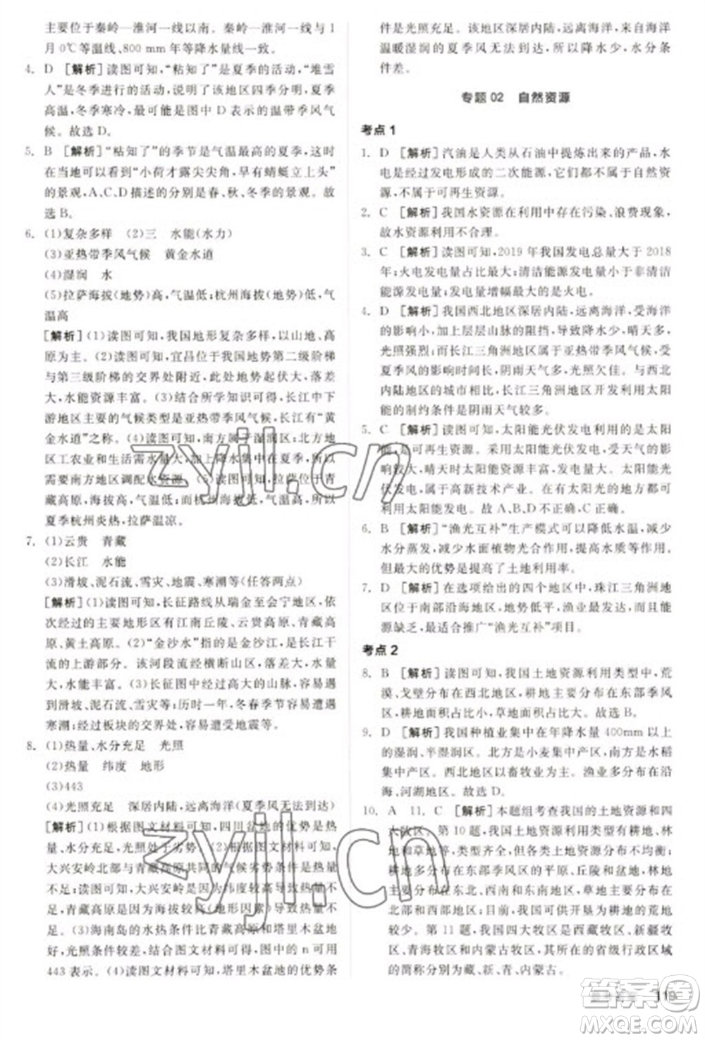 延邊教育出版社2023全品新中考穩(wěn)拿基礎分九年級地理通用版參考答案