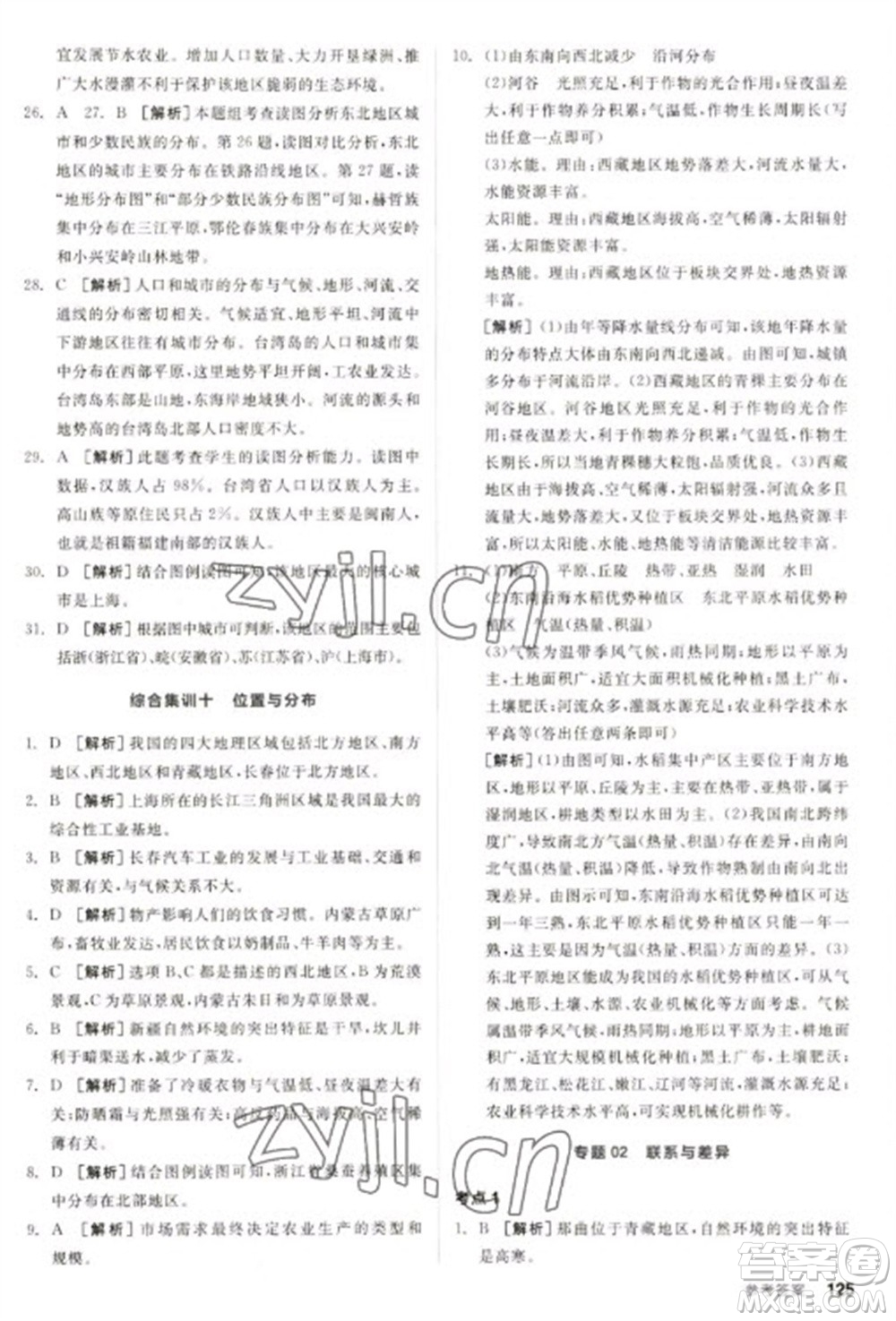 延邊教育出版社2023全品新中考穩(wěn)拿基礎分九年級地理通用版參考答案