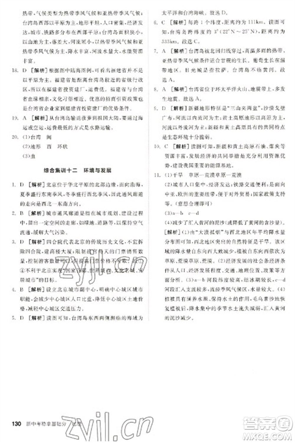 延邊教育出版社2023全品新中考穩(wěn)拿基礎分九年級地理通用版參考答案