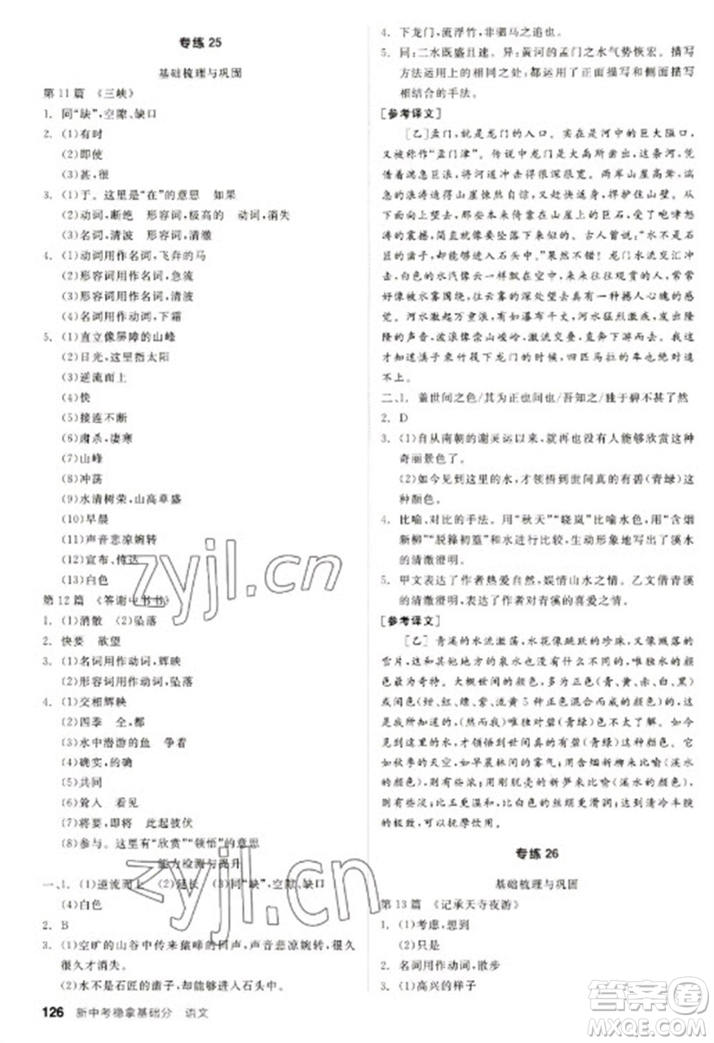 陽光出版社2023全品新中考穩(wěn)拿基礎(chǔ)分九年級語文通用版參考答案