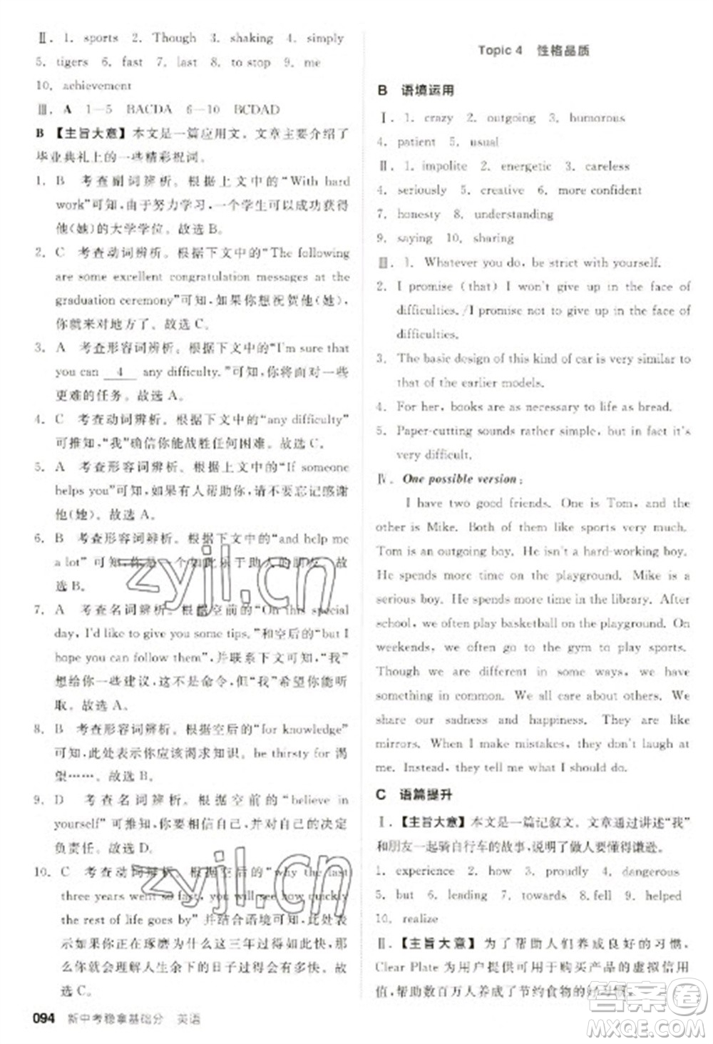 陽光出版社2023全品新中考穩(wěn)拿基礎(chǔ)分九年級(jí)英語通用版參考答案