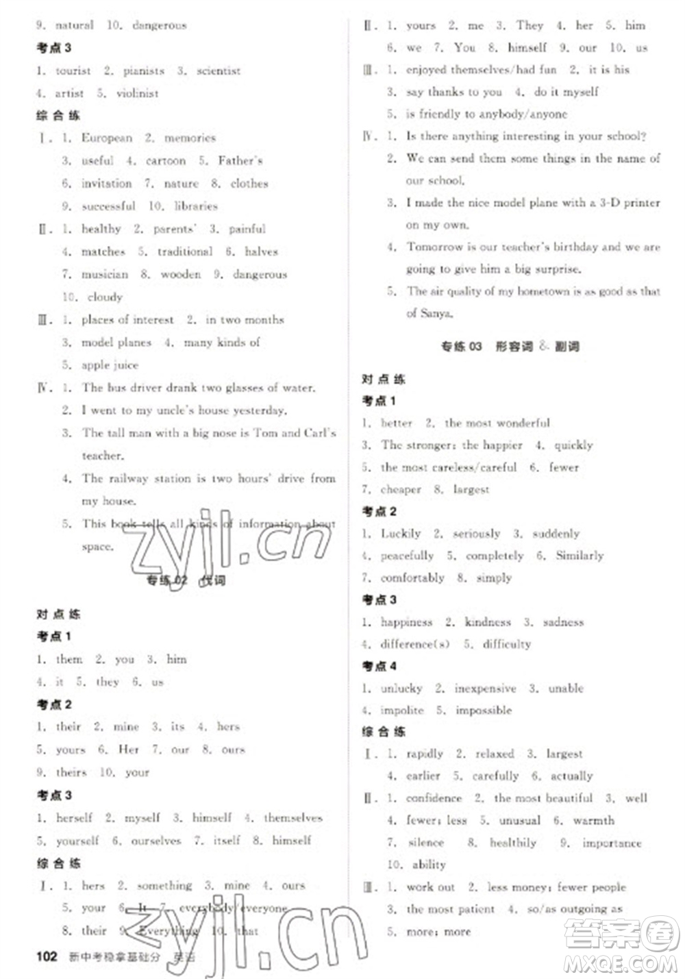 陽光出版社2023全品新中考穩(wěn)拿基礎(chǔ)分九年級(jí)英語通用版參考答案