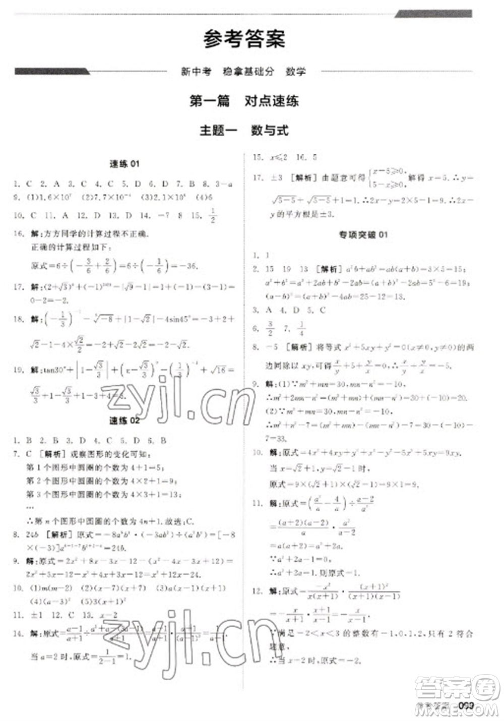 陽光出版社2023全品新中考穩(wěn)拿基礎分九年級數(shù)學通用版參考答案