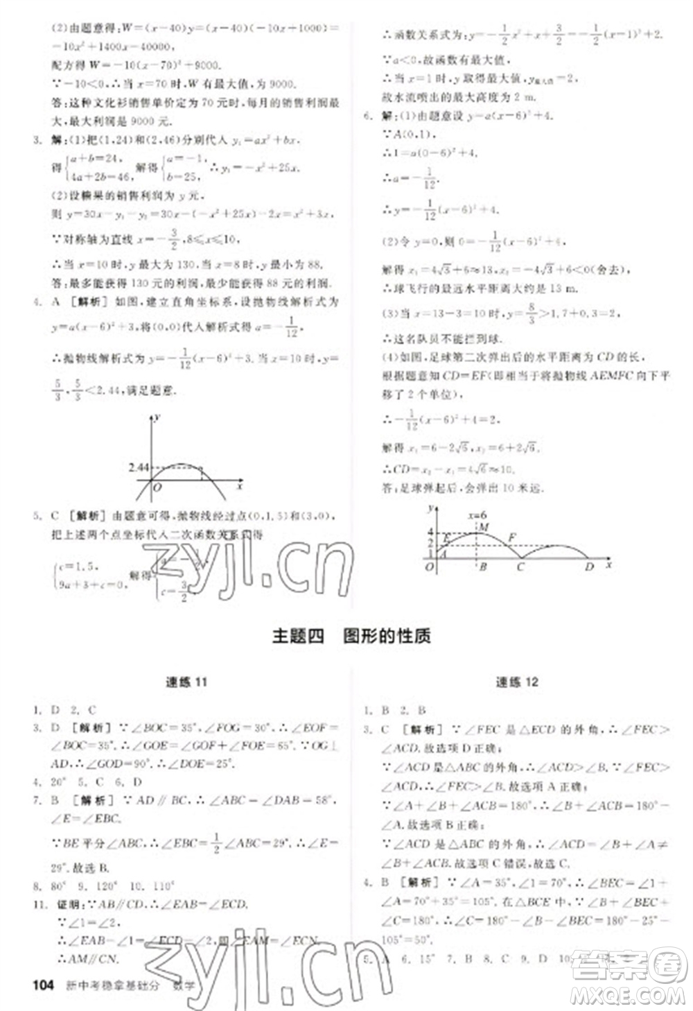 陽光出版社2023全品新中考穩(wěn)拿基礎分九年級數(shù)學通用版參考答案