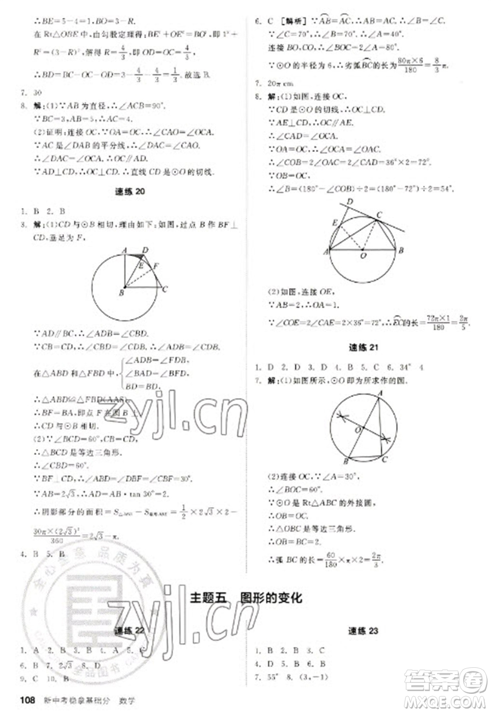 陽光出版社2023全品新中考穩(wěn)拿基礎分九年級數(shù)學通用版參考答案