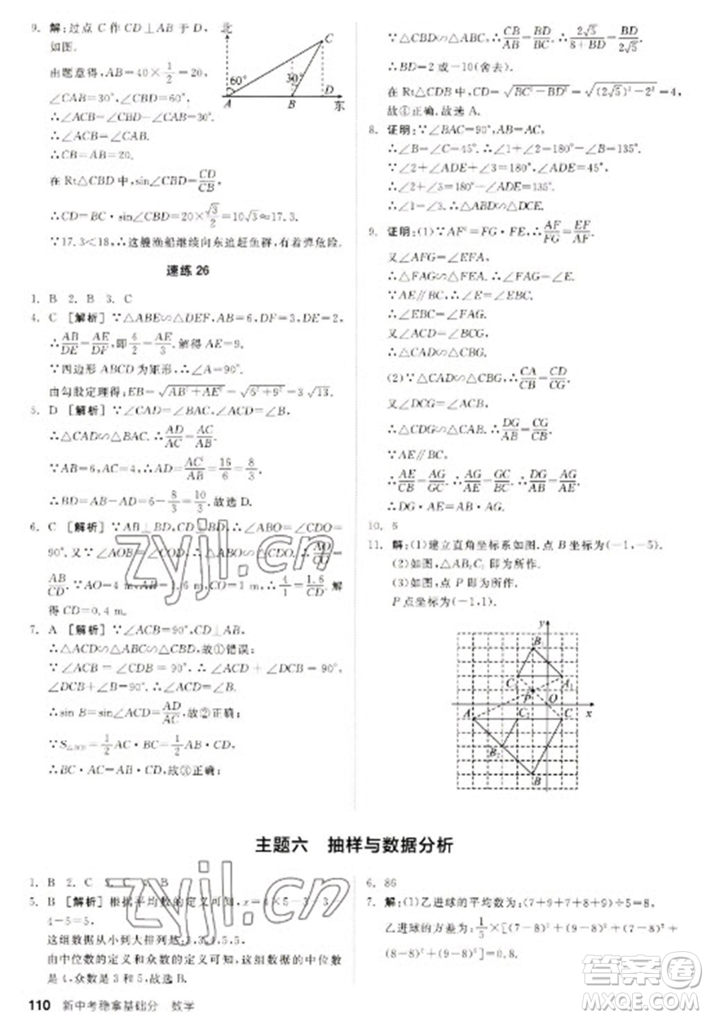 陽光出版社2023全品新中考穩(wěn)拿基礎分九年級數(shù)學通用版參考答案