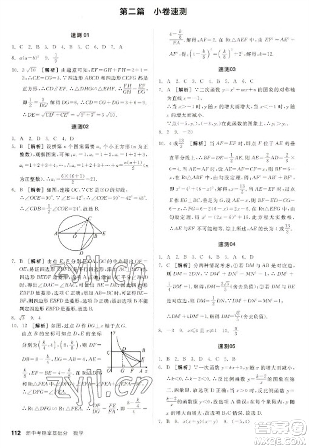 陽光出版社2023全品新中考穩(wěn)拿基礎分九年級數(shù)學通用版參考答案