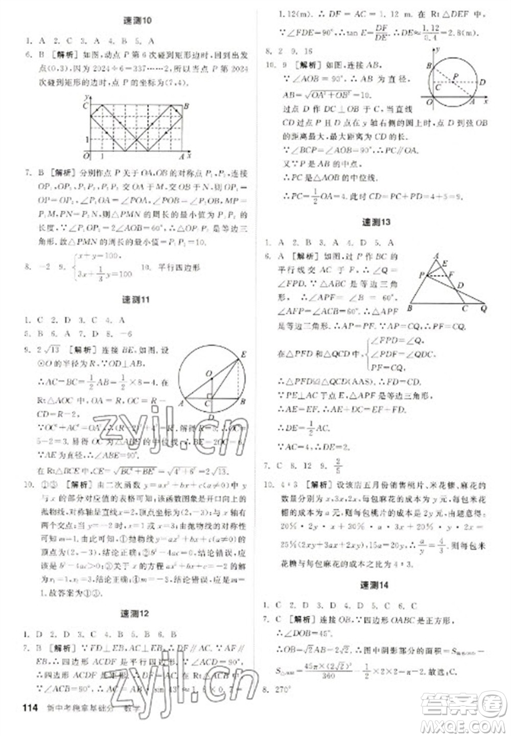 陽光出版社2023全品新中考穩(wěn)拿基礎分九年級數(shù)學通用版參考答案